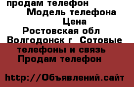 продам телефон Samsyng G7102 › Модель телефона ­ Samsyng G7102 › Цена ­ 3 400 - Ростовская обл., Волгодонск г. Сотовые телефоны и связь » Продам телефон   